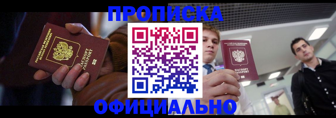 купить прописку в Шадринске